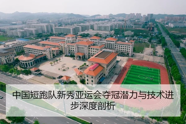 中国短跑队新秀亚运会夺冠潜力与技术进步深度剖析