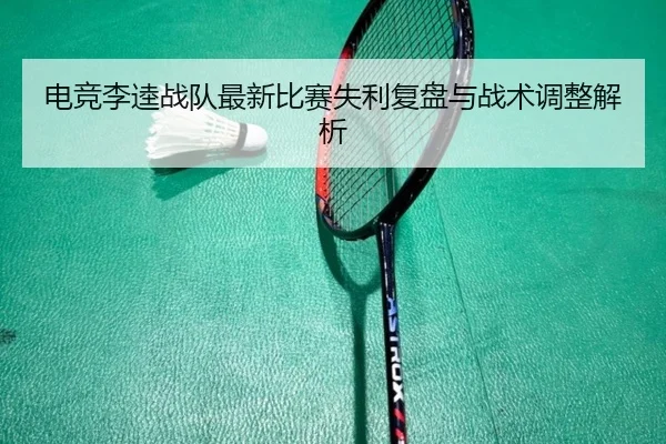 dian-jing-li-kui-zhan-dui-zui-xin-bi-sai-shi-li-fu-pan-yu-zhan-shu-tiao-zheng-jie-xi-2-685.jpg